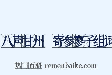 八声甘州·寄参寥子组词是什么意思的图片